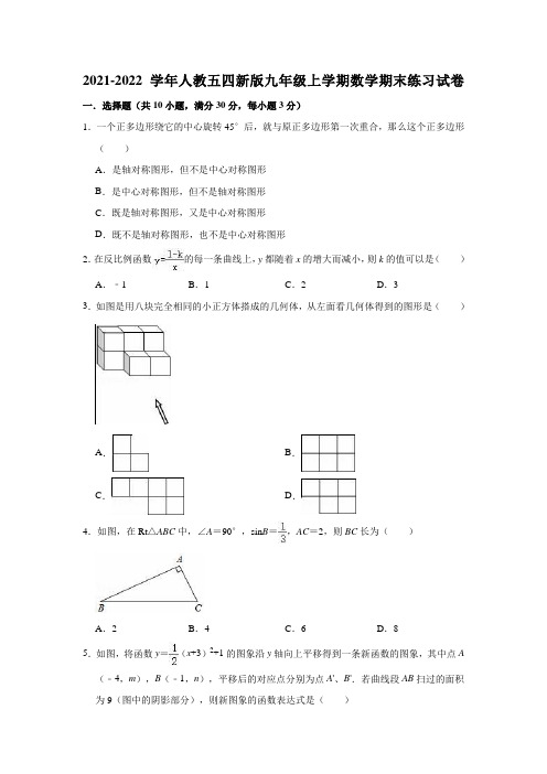 2021-2022学年人教版(五四制)九年级上册数学期末练习试卷(word版 含答案)