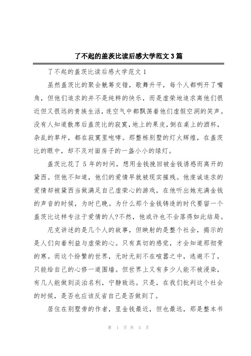 了不起的盖茨比读后感大学范文3篇