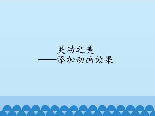 四年级下册信息技术课件-2.7灵动之美—添加动画效果 清华版  (共12张PPT)