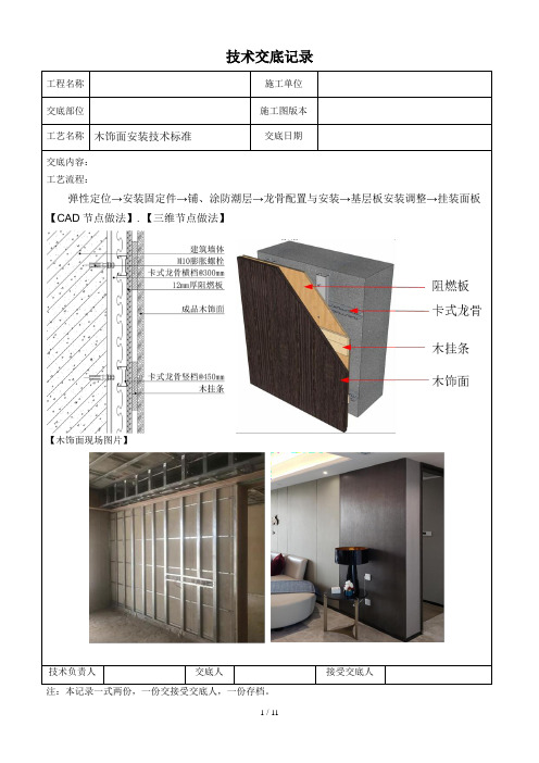 木饰面安装技术交底记录