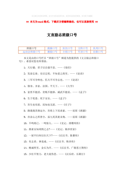 2018-2019-文言励志班级口号-精选word文档 (2页)