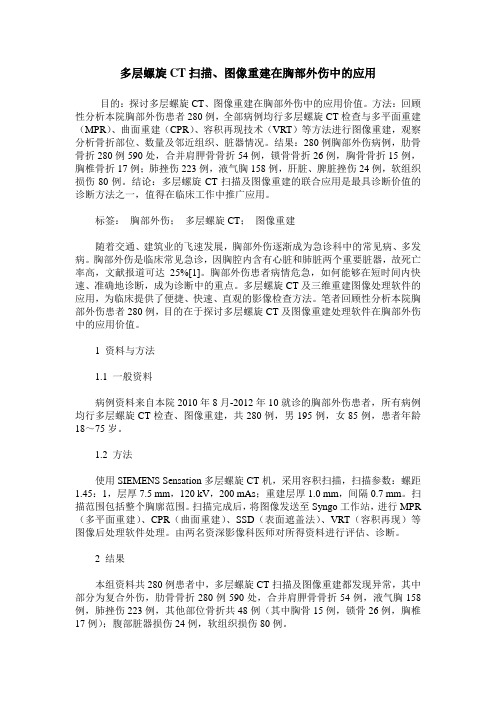 多层螺旋CT扫描、图像重建在胸部外伤中的应用