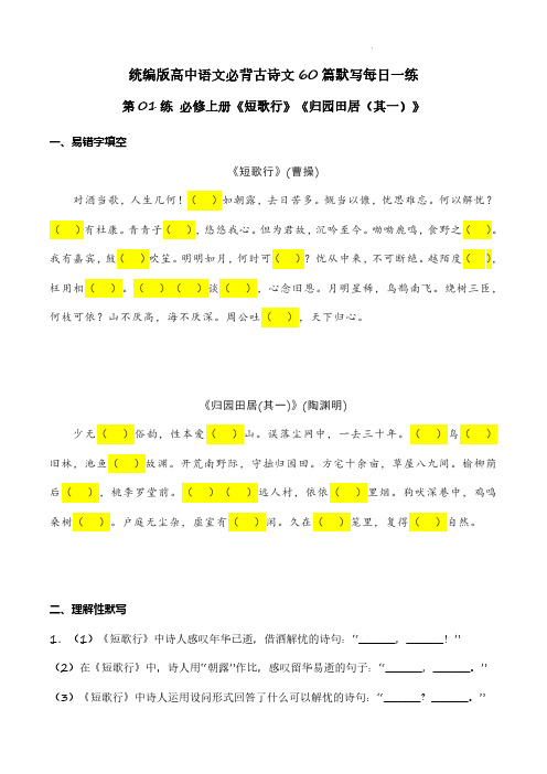 《短歌行》《归园田居(其一)》理解性默写-2024年高考语文古诗文名句名篇默写每日练(统编版)原卷版