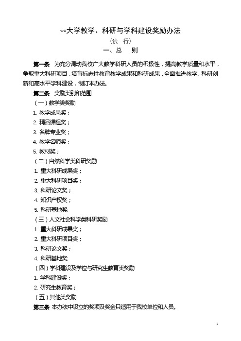 华南理工大学教学、科研与学科建设奖励办法【模板】