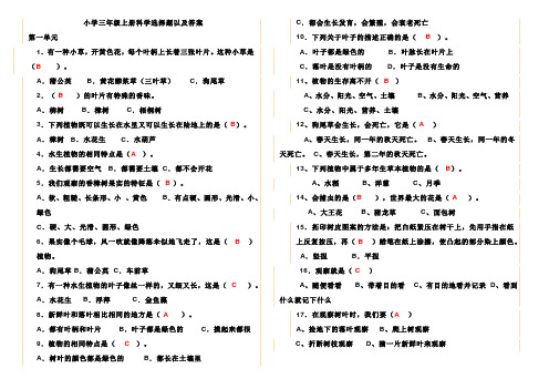 小学三年级上册科学选择题以及答案