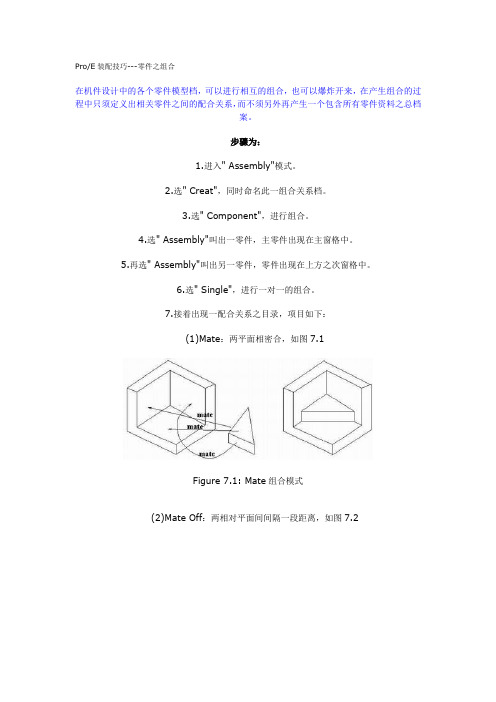 ProE装配技巧零件组合