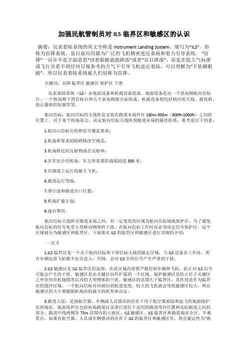 加强民航管制员对ILS临界区和敏感区的认识