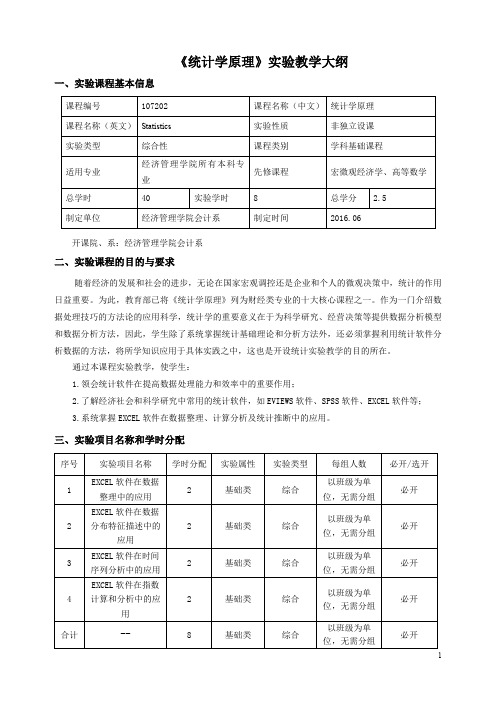 《统计学原理》实验教学大纲