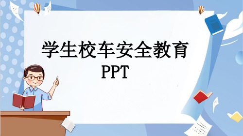 学生校车安全教育PPT