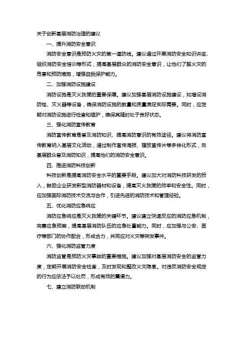 关于创新基层消防治理的建议