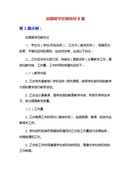 出国留学任教协议8篇