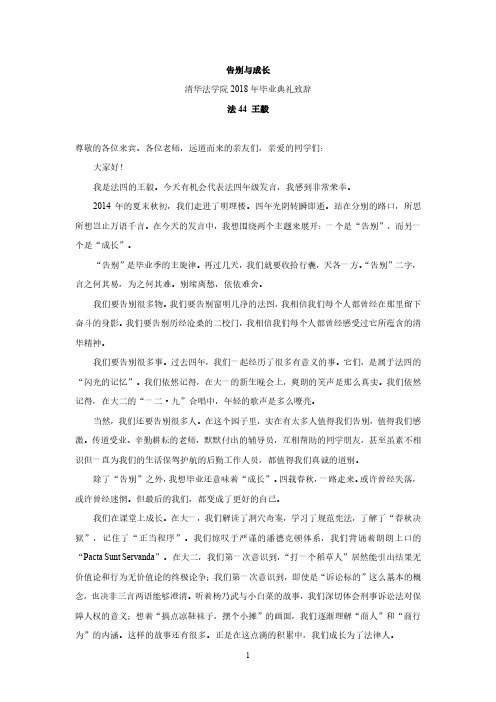 告别与成长清华法学院2018年毕业典礼致辞