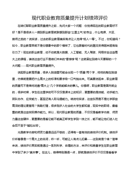 现代职业教育质量提升计划绩效评价