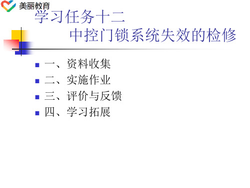 中职教育-《汽车电气系统维修》第二版课件：学习任务12  中控门锁系统失效的检修(人民交通出版社).ppt