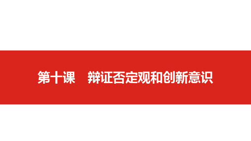 2020高考政治一轮复习课件哲学之第十课 辩证否定观和创新意识