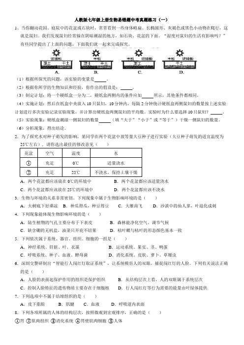 七年级上册生物易错题中考真题练习(一)(含答案)