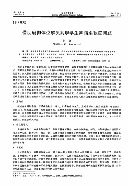 借助瑜伽体位解决高职学生舞蹈柔软度问题