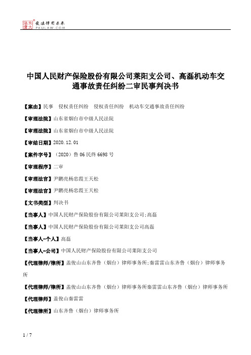 中国人民财产保险股份有限公司莱阳支公司、高磊机动车交通事故责任纠纷二审民事判决书