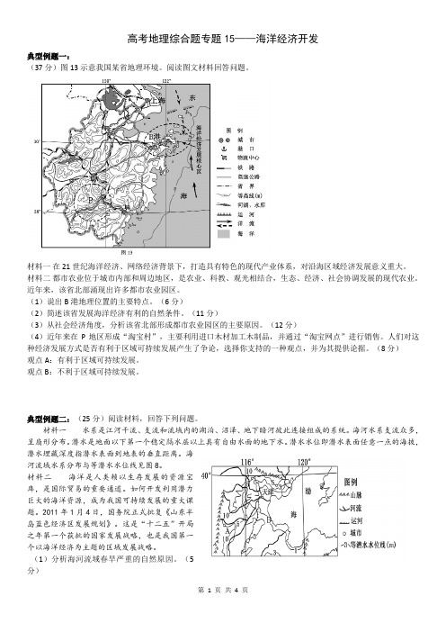 高考地理综合题专题15——海洋经济开发