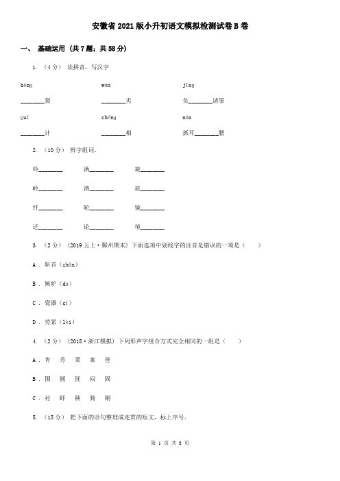 安徽省2021版小升初语文模拟检测试卷B卷