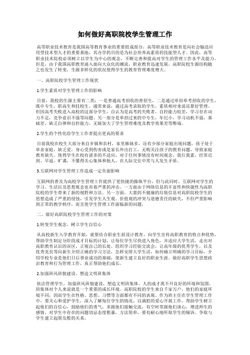 如何做好高职院校学生管理工作