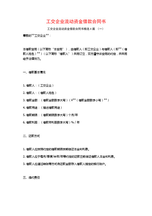 工交企业流动资金借款合同书4篇