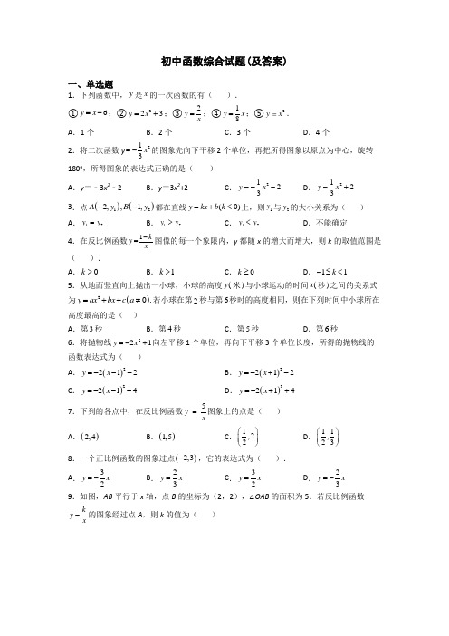 初中函数综合试题(及答案)