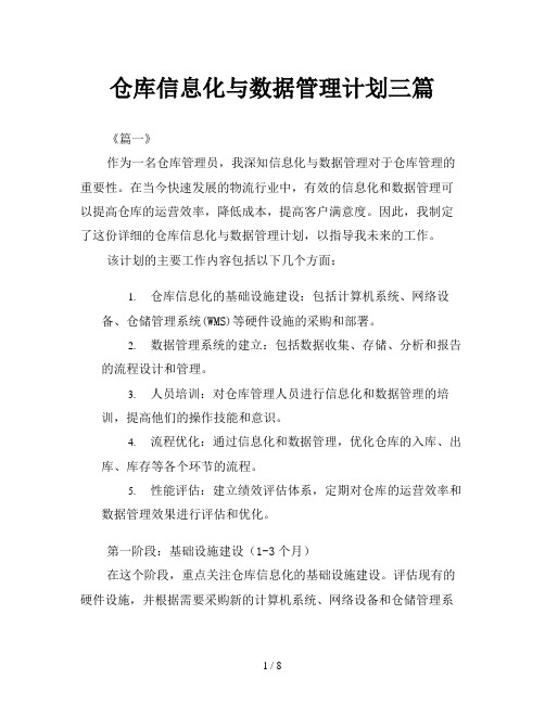 仓库信息化与数据管理计划三篇