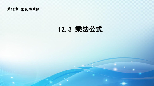 12.3 乘法公式 华东师大版八年级上册数学导学课件