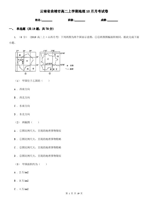 云南省曲靖市高二上学期地理10月月考试卷