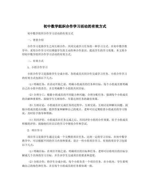 初中数学组织合作学习活动的有效方式