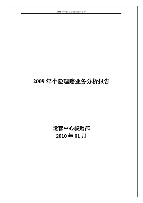 2009年个险理赔业务分析报告-修订版