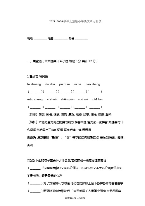 2023-2024学年小学语文北京版六年级上第二单元单元测试(含答案解析)