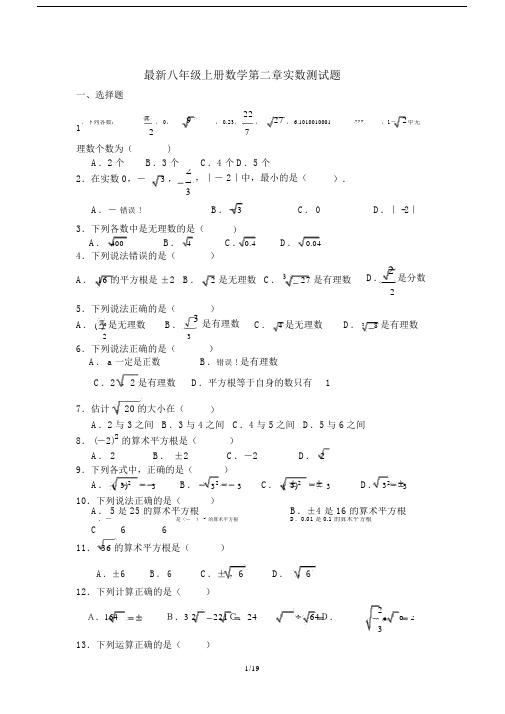 最新八年级上册数学第二章实数测试题.docx