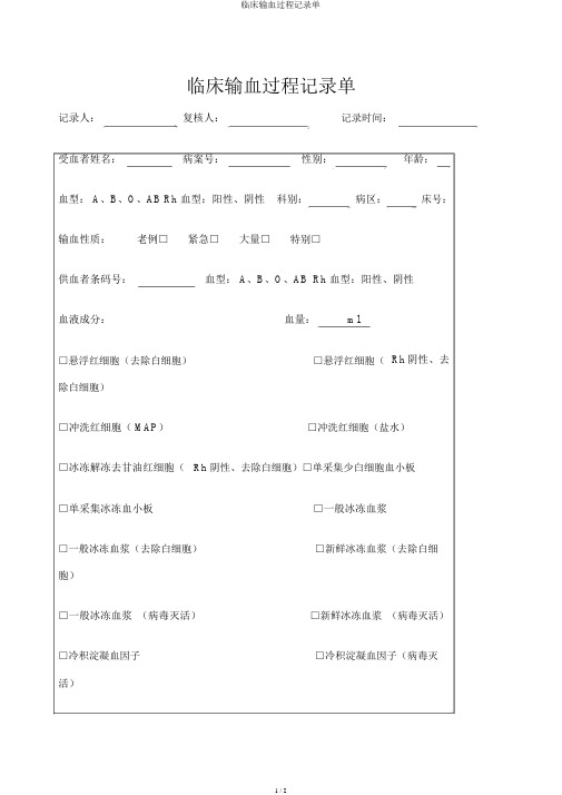 临床输血过程记录单