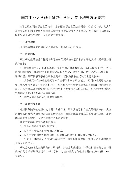 南京工业大学硕士研究生学科、专业培养方案要求.doc