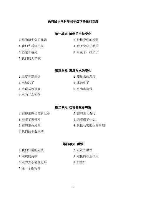 三年级下册科学教案(有目录)