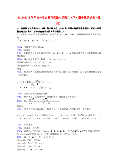 吉林省吉林市实验中学2014-2015学年高二数学下学期期中试卷理(含解析)