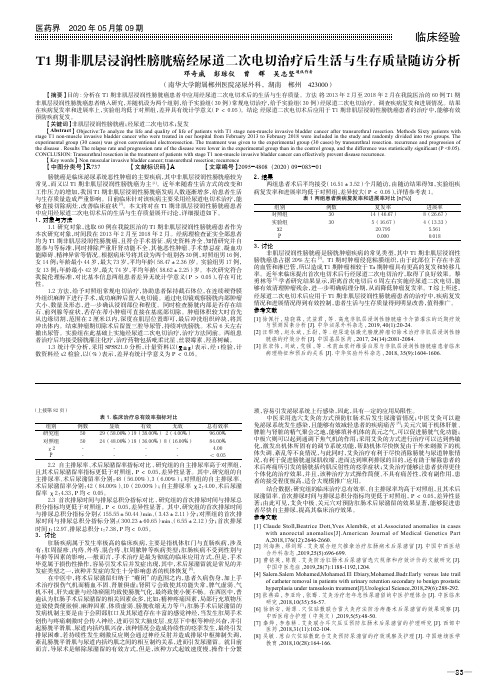 t1期非肌层浸润性膀胱癌经尿道二次电切治疗后生活与生存质量随访分析