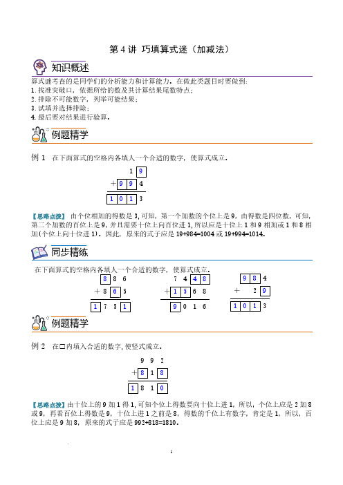 第四讲  巧填算式(加减法) 教师版--三年级数学思维拓展