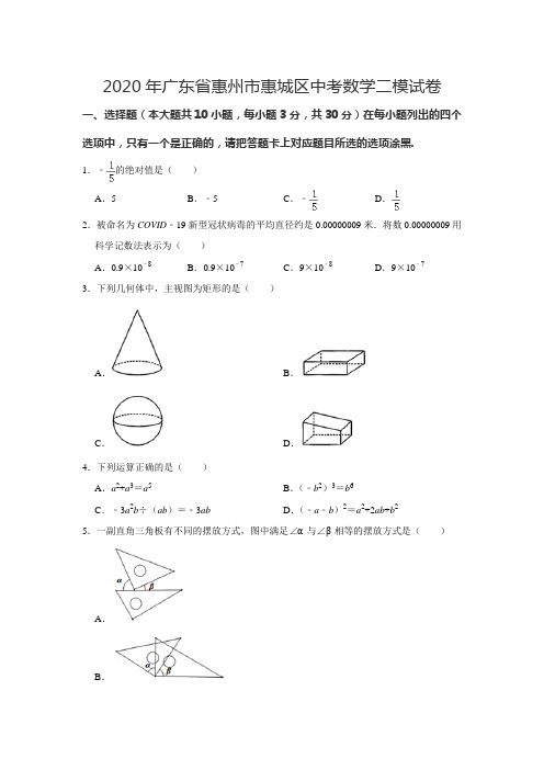 2020年广东省惠州市惠城区中考数学二模试卷