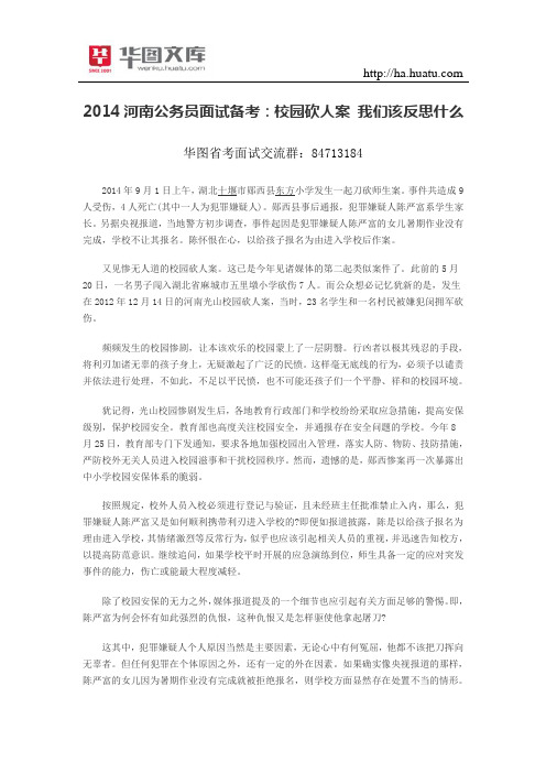 2015河南公务员面试备考：校园砍人案 我们该反思什么