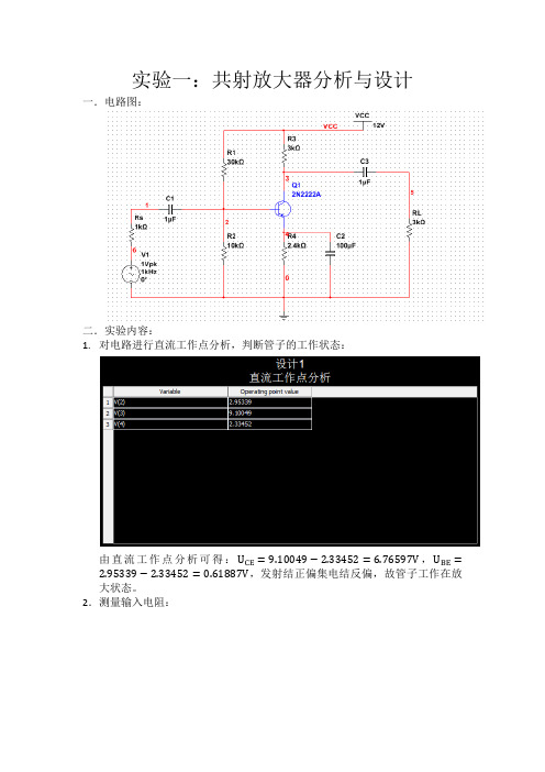 共射放大器分析与设计仿真实验报告