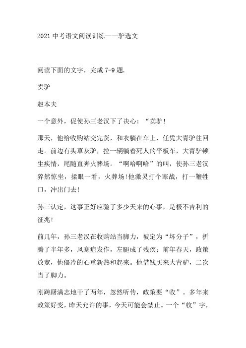 2021年中考语文二轮复习阅读系列《驴选文》(word版有答案)