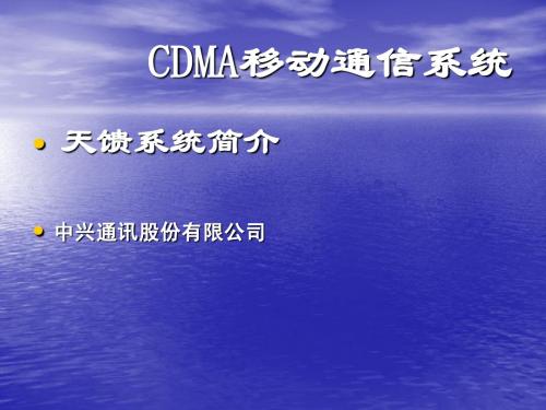 CDMA移动通信系统