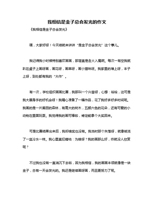 我相信是金子总会发光的作文