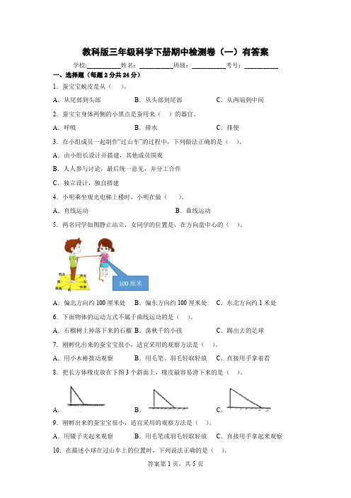 教科版小学三年级科学下册期中检测卷(一)附答案