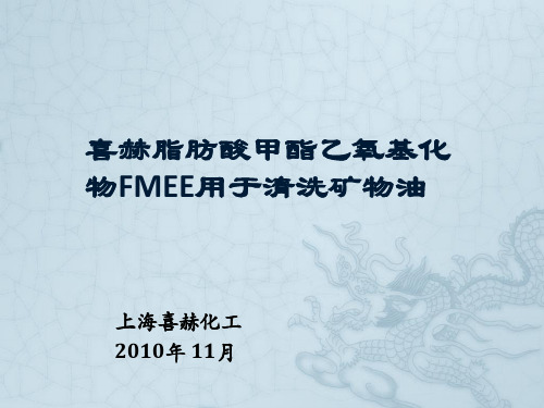 喜赫脂肪酸甲酯乙氧基化物FMEE用于清洗矿物油