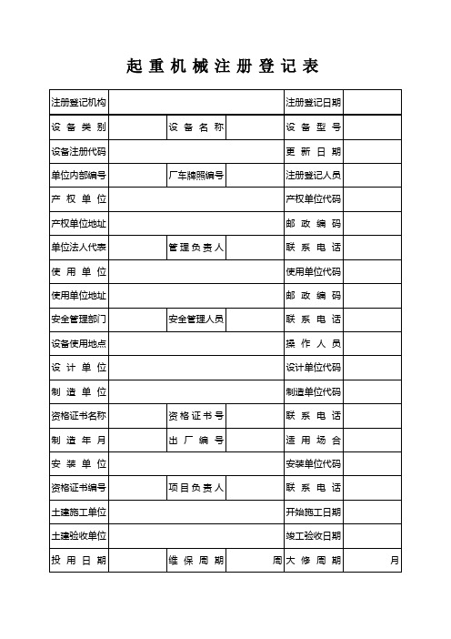 起重机械登记表及详细填写说明