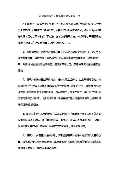 如何提高暖气片散热量让房间更暖一些